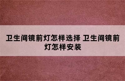 卫生间镜前灯怎样选择 卫生间镜前灯怎样安装